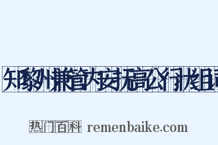 知黎州兼管内安抚高公行状组词是什么意思的图片
